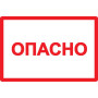 Самоклеящаяся этикетка: 77х52 мм, символ "Опасно"