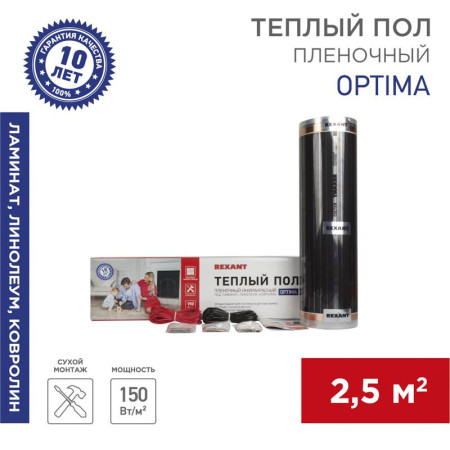 Пленочный теплый пол Optima 150 2,5 м²/0,5 х 5 м/375 Вт