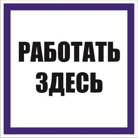 Знак "Работать здесь" 100х100 мм, пленка самоклеящаяся