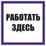 Знак "Работать здесь" 100х100 мм, пленка самоклеящаяся