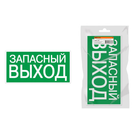 Знак "ЗАПАСНЫЙ ВЫХОД" 350х124мм для ССА инд. упаковка