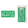 Знак "ЗАПАСНЫЙ ВЫХОД" 350х124мм для ССА инд. упаковка
