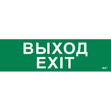 Этикетка самокл. 310х90мм "Выход-EXIT"