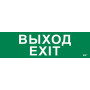 Этикетка самокл. 310х90мм "Выход-EXIT"