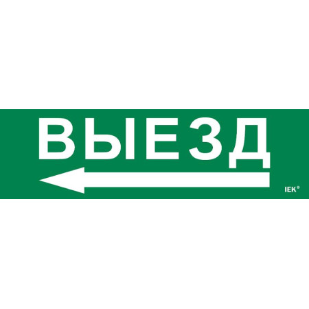 Этикетка самокл. 310х90мм "Выезд"