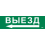 Этикетка самокл. 310х90мм "Выезд"