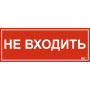 Этикетка самокл. 240х90мм "Не входить"
