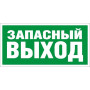 ПЭУ 008 Запасный выход (250х115) SIRAH