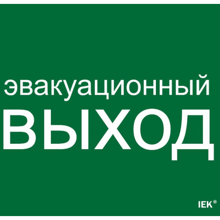 Этикетка самокл. 310х280мм "Эвакуац. выход"