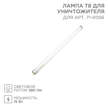 Лампа Т8 для уничтожителя