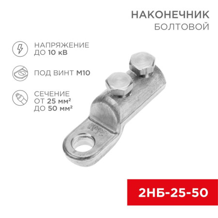 Наконечник болтовой 2НБ-1-005 (25-50) (в упак. 20 шт.)