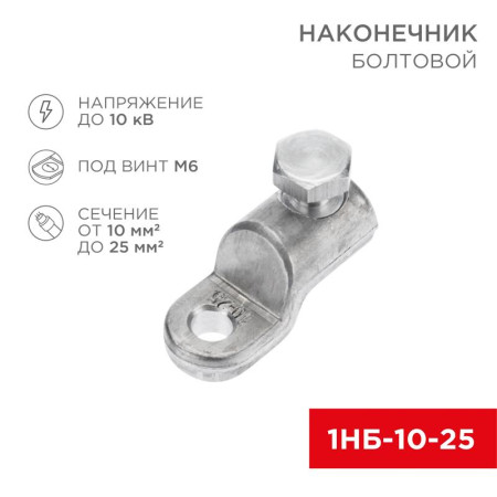Наконечник болтовой 1НБ-0-005 (10-25) (в упак. 20 шт.)