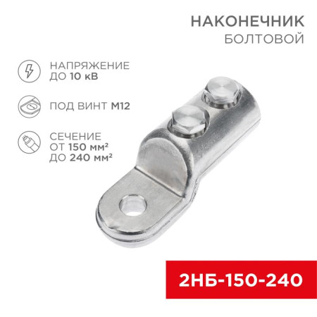 Наконечник болтовой 2НБ-3-005 (150-240), (в упак. 3 шт.)