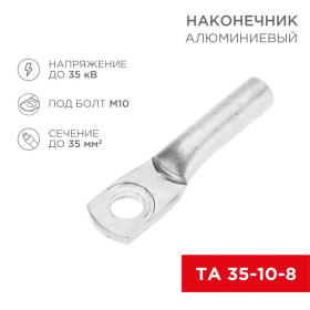 Наконечник алюминиевый ТА 35-10-8 (в упак. 50 шт.)