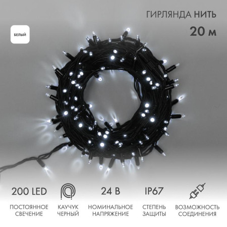 Гирлянда Нить (дюраплей) 20м, постоянное свечение, черный каучук, 24В, цвет Белый