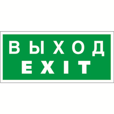 Пиктограмма (Пластина) Выход-EXIT BL-3517.Е50