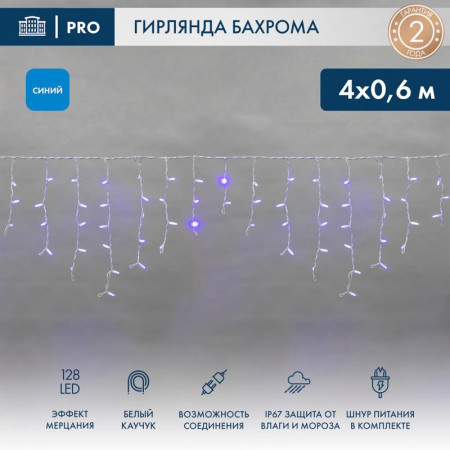 Гирлянда Айсикл (Бахрома) светодиодная 4,0х0,6 м, с эффектом мерцания, белый провод каучук, 230 В, диоды синие