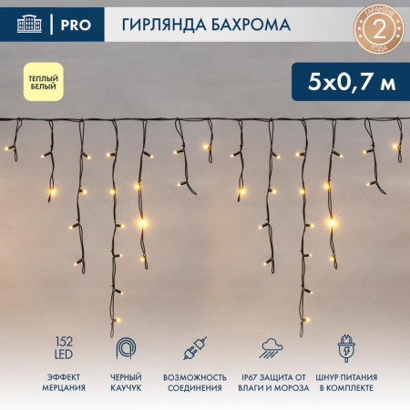 Гирлянда Айсикл (Бахрома) светодиодная 5х0,7 м, с эффектом мерцания, 152 LED, черный провод каучук, теплое белое свечение