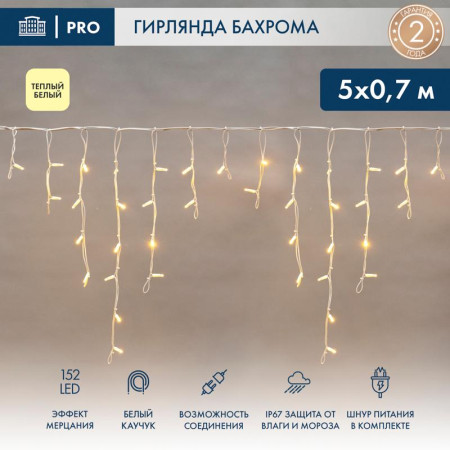 Гирлянда Айсикл (Бахрома) светодиодная 5х0,7 м, с эффектом мерцания, 152 LED, белый провод каучук, теплое белое свечение