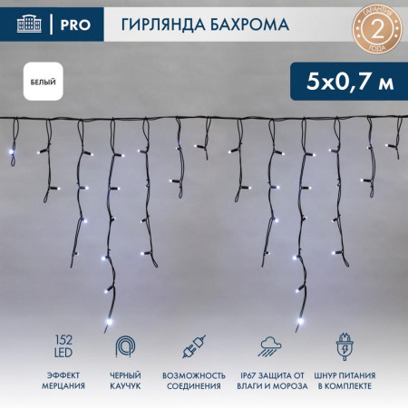 Гирлянда Айсикл (Бахрома) светодиодная 5х0,7 м, с эффектом мерцания, 152 LED, черный провод каучук, белое свечение