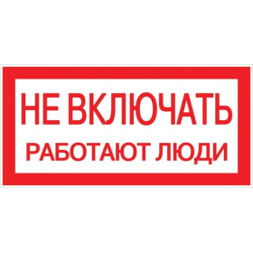 Знак "Не включать. Работают люди" 100х200мм PROxima