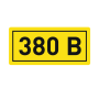 Наклейка "380В" (10х15мм 1шт) PROxima