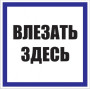 Знак пластик "Влезать здесь" S14 (250х250мм.) EKF PROxima
