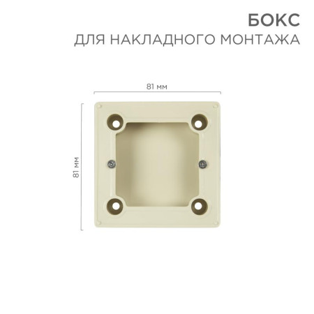 Бокс для накладного монтажа электроустановочных изделий , BN-01, бежевый