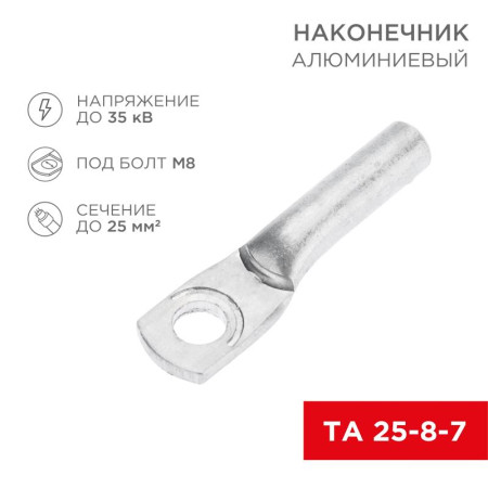 Наконечник алюминиевый ТА 25-8-7 (в упак. 100 шт.)
