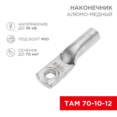 Наконечник алюмо-медный ТАМ 70-10-12 (в упак. 25 шт.)