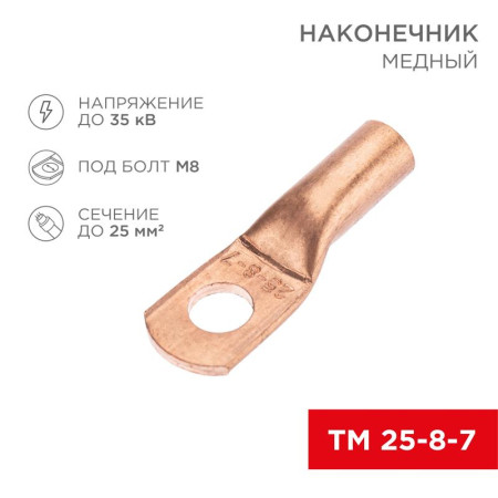 Наконечник медный ТМ 25-8-7 (25кв.мм - D8мм) (в упак. 5 шт.)
