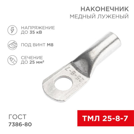 Наконечник медный луженый ТМЛ 25–8–7 (25кв.мм - D8мм) ГОСТ 7386-80 (в упак. 100 шт.)