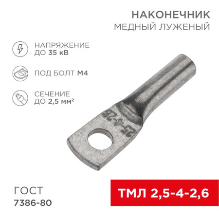 Наконечник медный луженый ТМЛ 2,5–4–2,6 (2,5кв.мм - D5мм) ГОСТ 7386-80 (в упак. 10 шт.)