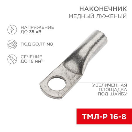 Наконечник медный луженый ТМЛ-Р 16–8 (16кв.мм - D8мм) (в упак. 100 шт.)