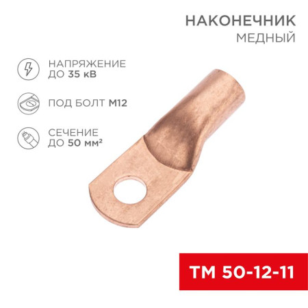 Наконечник медный ТМ 50-12-11 (50кв.мм - D11мм) (в упак. 50 шт.)