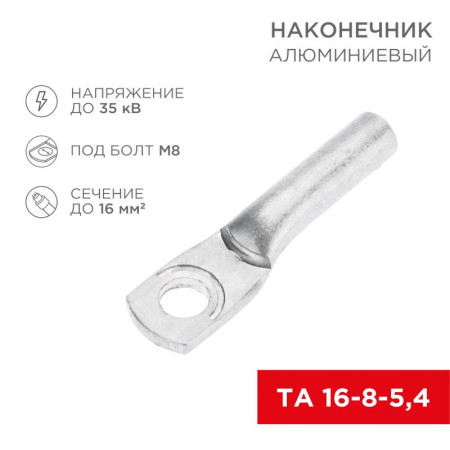 Наконечник алюминиевый ТА 16-8-5,4 (в упак. 100 шт.)