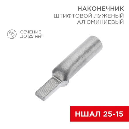 Наконечник алюминиевый луженый штифтовой НШАЛ 25-15 (в упак. 50 шт.)