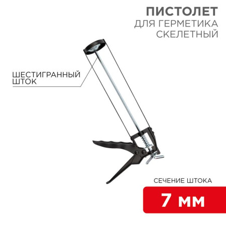 Пистолет для герметика, 310 мл, «скелетный», с фиксатором, шестигранный шток 7 мм