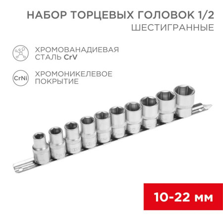 Набор торцевых головок 1/2, шестигранные, CrV, 10 шт., 10-22 мм