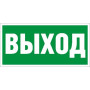 Пиктограмма (наклейка) ПЭУ 010 Выход (250х115) для SIRAH