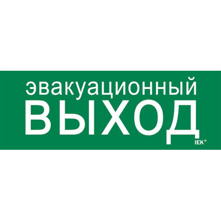 Этикетка самоклеящаяся  280х100мм "Эвакуац. выход"