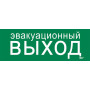 Этикетка самоклеящаяся  280х100мм "Эвакуац. выход"