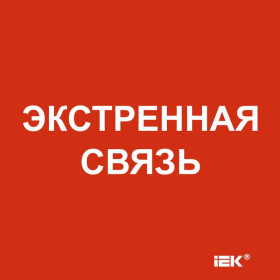 Этикетка самоклеящаяся  150х150мм "Экстренная связь"