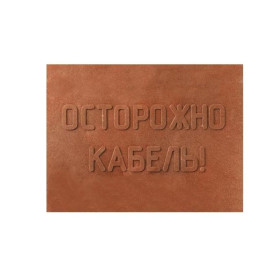 ПЗК Плита закрытия кабеля 360х480х16 (5 шт/уп)