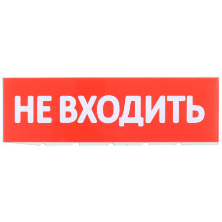 Сменное табло "Не входить" красный фон