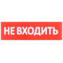 Сменное табло "Не входить" красный фон
