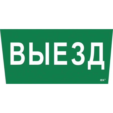 Пиктограмма (наклейка) "Выезд" ССА 5043