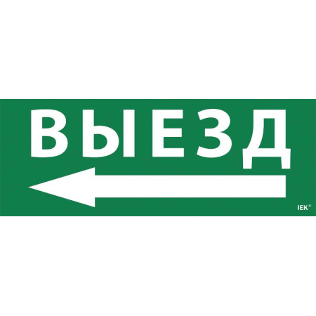 Пиктограмма (наклейка) "Выезд/стрелка налево" ССА 1005