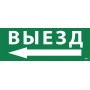 Пиктограмма (наклейка) "Выезд/стрелка налево" ССА 1005