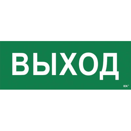 Пиктограмма (наклейка) "Выход" ССА 1005